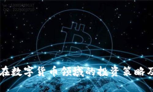 高瓴基金在数字货币领域的投资策略及前景分析