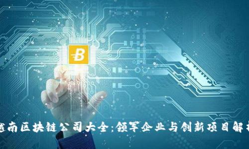 越南区块链公司大全：领军企业与创新项目解析